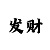 摩登4主管